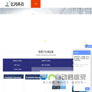 等离子处理机_等离子清洗机_等离子设备_等离子表面处理-温州市亿鸿科技有限公司