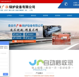 泰安市广征锅炉设备有限公司-分汽缸,GL-20P减速机,多管除尘器,水膜脱硫除尘器,上煤机,出渣机,省煤器