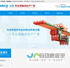 安全滑触线-无接缝滑触线-钢体/铝/不锈钢滑触线批发-武汉迈茨滑触线厂家