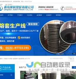 青岛聚联塑胶有限公司