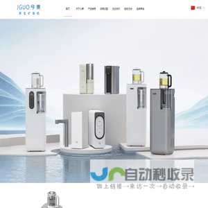 今果养生矿泉机—佛山市今果电器科技有限公司