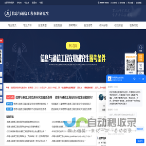 信息与通信工程在职研究生招生信息网