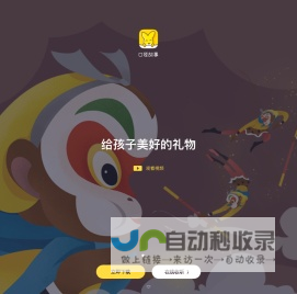 中国知名的精品儿童内容平台 | 口袋故事官网