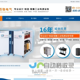 稳压器，变压器，调压器首选东莞市百稳电气有限公司