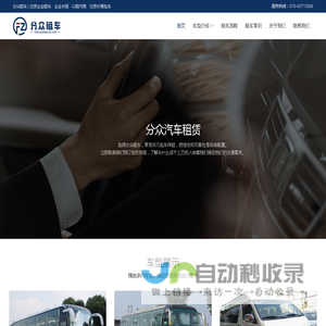 北京企业租车_企业长租_公司以租代购_北京长期包车 - 分众租车