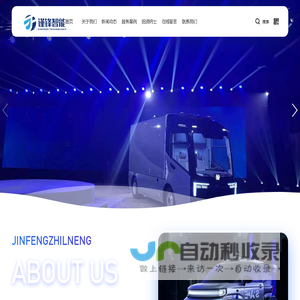 上海谨锋智能科技有限公司 - 为新车开发提供快速专业的服务