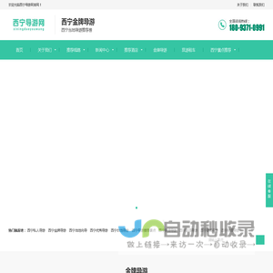 西宁导游网—西宁导游服务300元/天|找西宁导游|西宁私人导游