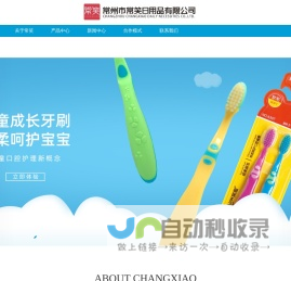 常善_牙刷_牙线-常州市常笑日用品有限公司