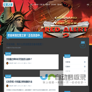 红警2_共和国之辉_尤里的复仇_游戏下载与攻略 - 红警之家