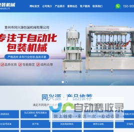 青州市同兴源包装机械有限公司-灌装机以及葡萄酒灌装机和刷瓶机、封口机、贴标机供应商