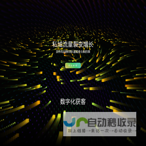 数字化获客-数字化营销裂变获客工具