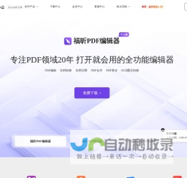福昕软件-全球用户都在用的PDF编辑器及PDF阅读器