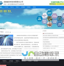 成都威伏科技有限责任公司 专业一体式录播制造商