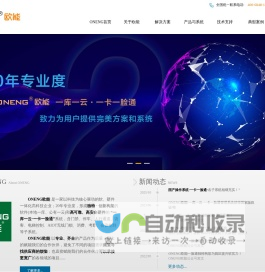 门禁|一卡通|一脸通|ONENG欧能|停车场管理|消费系统|访客系统|梯控|考勤|欧能信息