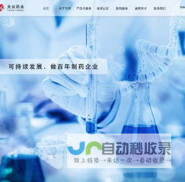 浙江天台药业股份有限公司