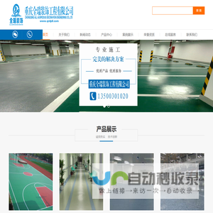 重庆环氧地坪-重庆耐磨地坪-重庆固化剂地坪-重庆防静电地坪-重庆全瑞地坪装饰工程有限公司