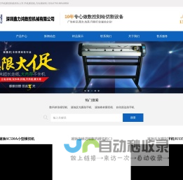 单张数码模切机|连续进纸卷材模切机|刻字机|巡边刻字机|手机膜切割机|深圳市鑫力鸿科技有限公司