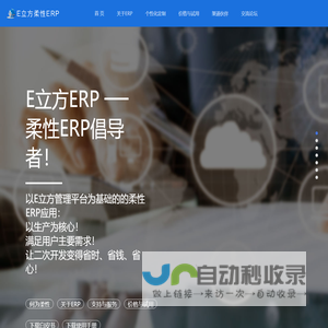 E立方柔性ERP—企业信息化成功的最优选择。