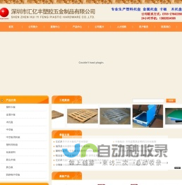 卡板厂家_深圳市汇亿丰塑胶五金制品有限公司_深圳木卡板_纸卡板_木箱_塑料卡板价格