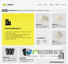 常州科孚--防老化,抗静电,阻燃,色母料,导电丝,导电膜…