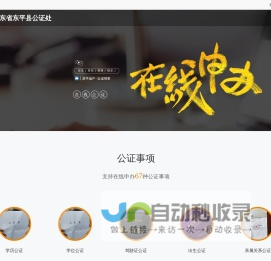 山东省东平县公证处_在线公证平台