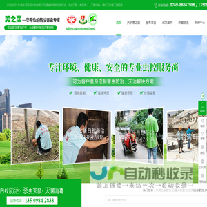 东莞害虫防治公司-白蚁防治中心公司-广东美之居环保科技有限公司