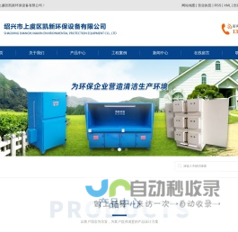 绍兴市上虞区凯新环保设备有限公司