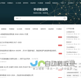 学研数据网 - 论文数据学术研究，上市公司财务数据，宏观经济金融数据，数据真实准确来源权威