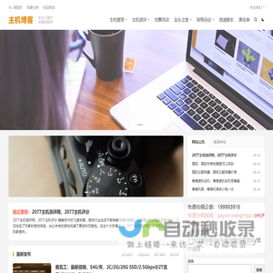 主机测评网只专注国外VPS，云服务器,独立服务器，外贸主机的介绍与测评，为广大用户提供国内外商家产品的最新信息、评测、优惠码、实用教程等内容。