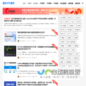 国外VPS测评-云服务器主机测评服务站