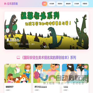 海量儿童绘本故事在线阅读,在线免费听故事-儿童故事大全-睡前故事绘本故事-绘本游历者【官网】