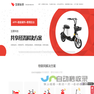 共享APP开发，共享电动车，共享软件系统开发，智能硬件_玉犀科技