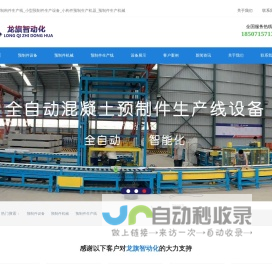 混凝土预制构件生产线_小型预制件生产设备_小构件预制生产机器_预制件生产机械-武汉龙旗