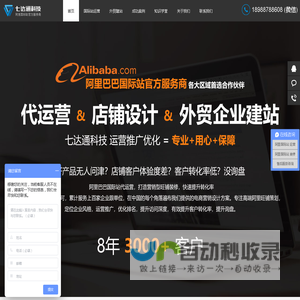 阿里巴巴国际站代运营-旺铺装修-旺铺托管-外贸网站建设-阿里官方认证服务商-深圳市七达通科技有限公司