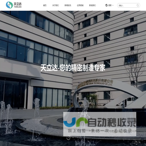 苏州天立达精密科技股份有限公司