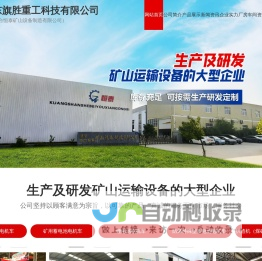 鱼台恒泰矿山设备制造有限公司,架线式工矿电机车,矿用蓄电池电机车,锂电池电机车,扒渣机