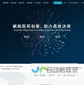 医药魔方-致力于数据赋能医药创新,助力高效决策与数智化转型