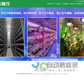 北京贵农制冷设备有限公司-种质资源库_种子保存库