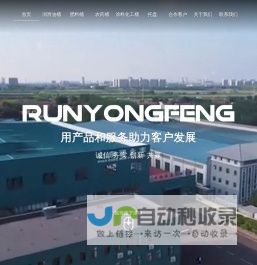 山东润永丰新材料有限公司，公司首页