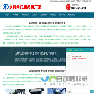 山东水利闸门_闸门启闭机_涵闸拍门_水利清污机厂家