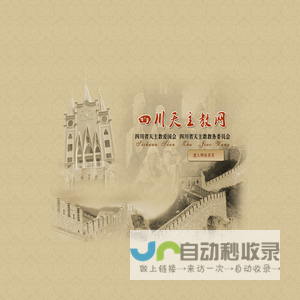 四川天主教网-四川省天主教爱国会、教务委员会