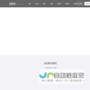 元时空 - 自助建站高端品牌，助力企业数字化。