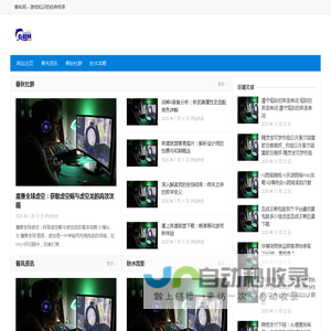 春秋网 – 游戏知识的经典传承