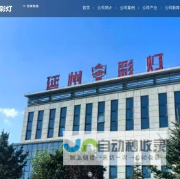 陕西延州彩灯文化科技有限公司