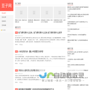 豆子网 – 播种游戏知识，收获无限精彩