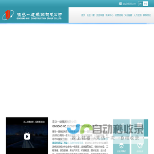 青岛一建集团有限公司