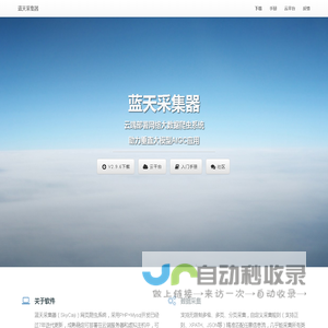 蓝天采集器-开源免费网络大数据爬虫系统,私有化云部署无限制采集,助力AIGC,合规数据交易