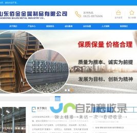 工字钢_角钢_槽钢_山东佰金金属制品有限公司