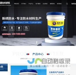 新乡市新绣防水材料有限公司