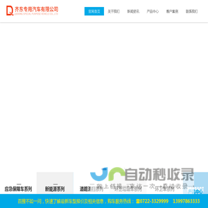 应急救险车|洒水车|扫路洗扫吸尘车|压缩垃圾车|移动垃圾站厂家直销-齐东专用汽车有限公司